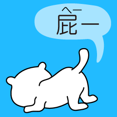 おならプー | LINEスタンプ | なをこ