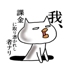 Lineスタンプ ゲーム中毒のくちびる猫 40種類 1円