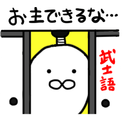 Lineスタンプ 武士語 の完全一覧 全497種類